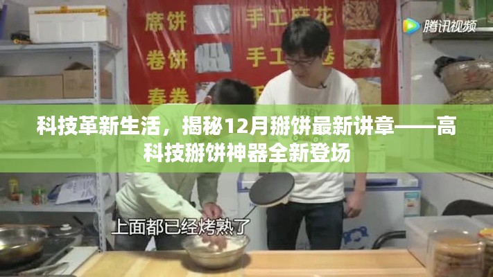 揭秘,科技革新下的掰饼新篇章——高科技掰饼神器亮相十二月讲章