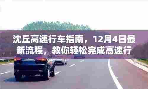 沈丘高速行车指南,最新流程教你轻松完成高速行车任务(12月4日更新)