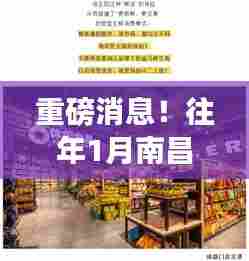 揭秘南昌超市转让热潮背后的故事，往年1月超市转让秘密大揭秘！