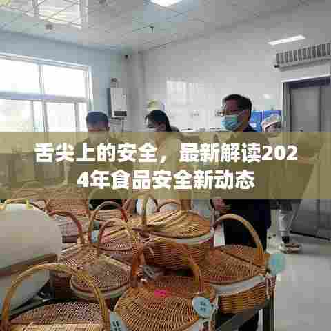 食品安全新动态解读,舌尖上的安全,未来趋势展望到2024年