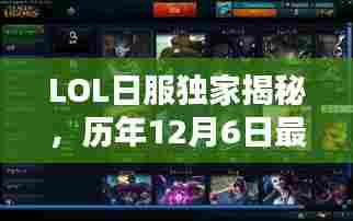 LOL日服独家揭秘,历年12月6日最新语音包的诞生及其影响