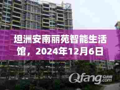 坦洲安南丽苑智能生活馆,2024年科技新品亮相,未来智慧生活新高度体验日