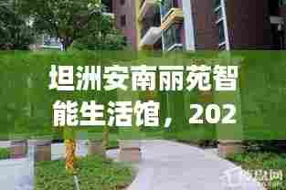 坦洲安南丽苑智能生活馆,2024年科技新品亮相,未来智慧生活新高度体验日