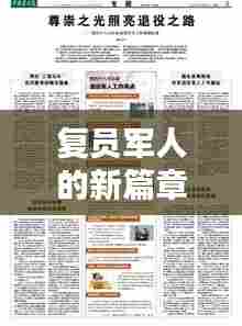 复员军人新篇章,12月最新优抚政策引领前行之路