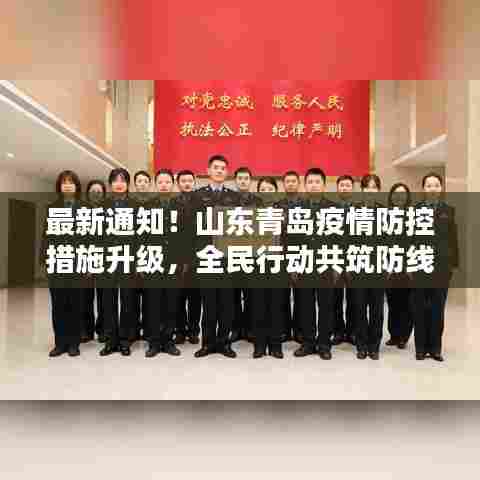 山东青岛疫情防控措施升级,全民共筑防线,青岛疫情最新动态(12月6日)