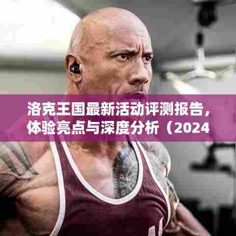 洛克王国最新活动评测报告,体验亮点与深度分析(2024年12月版)
