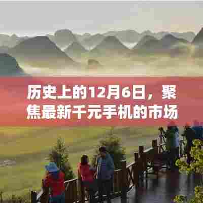 聚焦历史12月6日,千元手机市场博弈与选择策略探讨