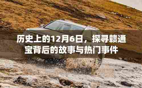 探寻赣通宝背后的故事与重大事件，历史上的12月6日回顾