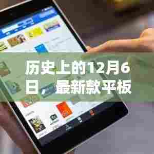 最新款平板的诞生,历史回顾与深远影响