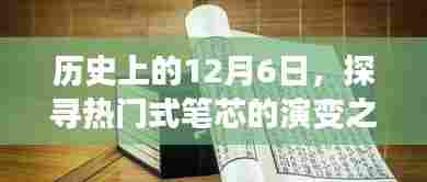 探寻热门式笔芯演变之旅,历史上的12月6日回顾