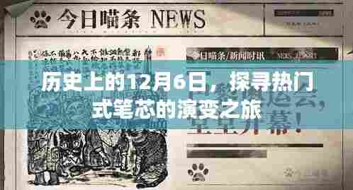 探寻热门式笔芯演变之旅,历史上的12月6日回顾