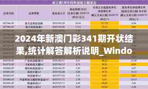 2024年新澳门彩341期开状结果,统计解答解析说明_Windows7.600