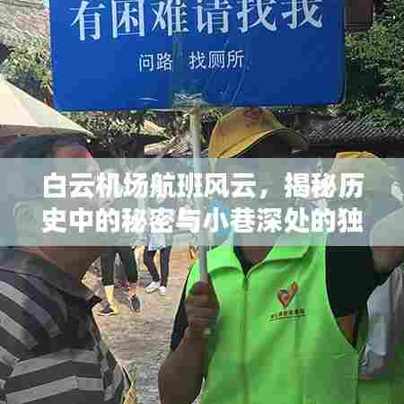 白云机场航班风云,历史秘密与小巷独特风味揭秘