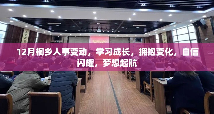 桐乡人事变动背后的成长与梦想启航,拥抱变化,自信闪耀