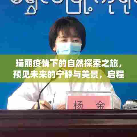 瑞丽疫情下的自然探索之旅，预见未来的宁静与美景，勇敢启程！