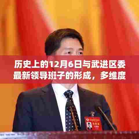 多维视角下的武进区委领导班子形成与历史上的12月6日关联探讨