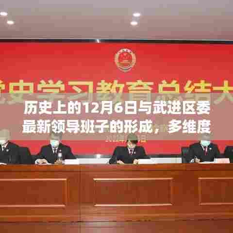 多维视角下的武进区委领导班子形成与历史上的12月6日关联探讨