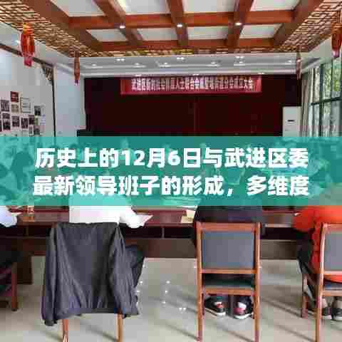 多维视角下的武进区委领导班子形成与历史上的12月6日关联探讨