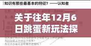 往年12月6日跳蛋新玩法探讨与观点分析摘要
