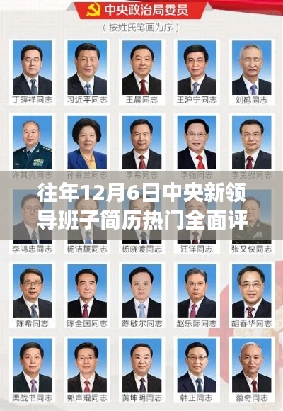 中央新领导班子简历全面评测与介绍,历年12月6日热点回顾