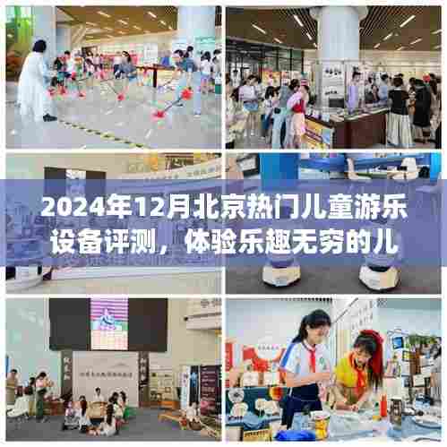2024年冬季北京热门儿童游乐设备评测，开启儿童游乐新世界的乐趣之旅