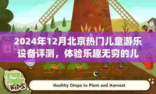 2024年冬季北京热门儿童游乐设备评测,开启儿童游乐新世界的乐趣之旅