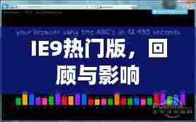 IE9热门版回顾，影响与展望