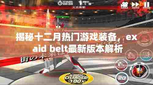 揭秘十二月热门游戏装备,最新ex aid belt版本解析