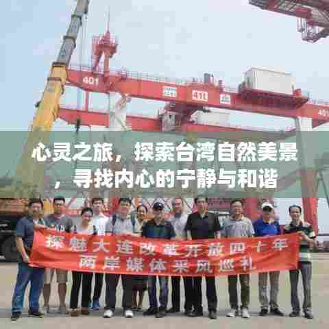 心灵之旅,探索台湾自然美景,追寻内心宁静与和谐之境