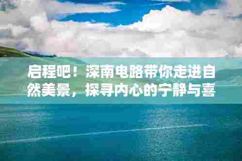 深南电路带你探寻自然美景，寻觅内心宁静与喜悦之旅