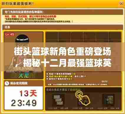 街头篮球新角色揭秘,十二月最强篮球英雄背景与影响重磅登场