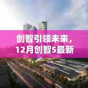 创智引领未来,最新创智公告详解与操作指南(十二月版)