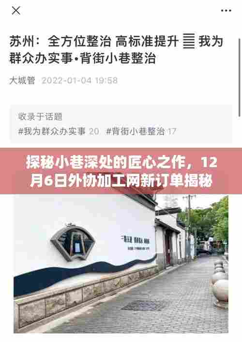 探秘小巷匠心之作,外协加工网新订单揭秘,日期12月6日