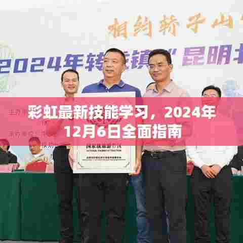 彩虹最新技能学习全面指南,2024年12月6日版启动攻略