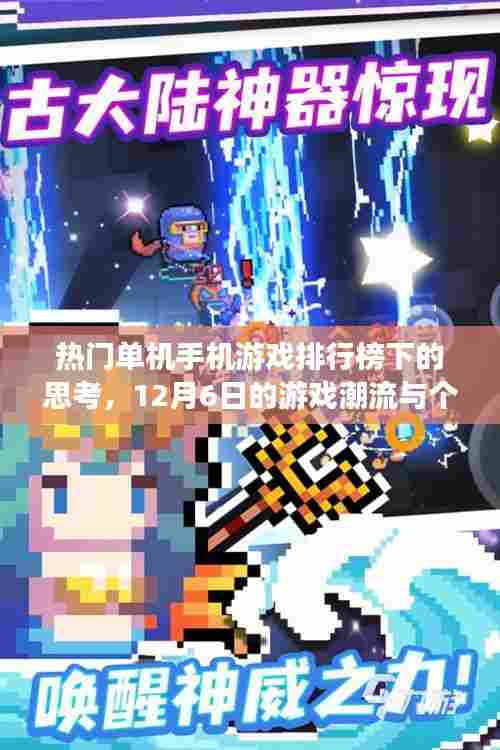 热门单机手机游戏排行榜下的思考,12月6日游戏潮流及我之观点