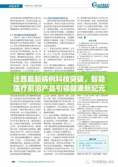迁西最新病例科技突破,智能医疗前沿产品引领健康新纪元