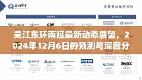 吴江东环南延最新进展及未来展望,深度分析预测至2024年12月6日