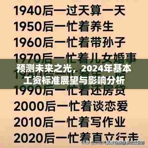 未来之光展望，2024年基本工资标准预测及其影响分析