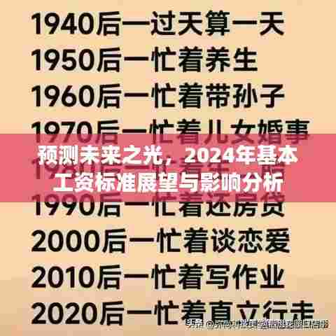 未来之光展望,2024年基本工资标准预测及其影响分析