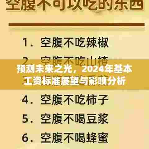 未来之光展望,2024年基本工资标准预测及其影响分析