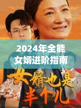 全能女婿进阶手册,2024年新版技能掌握指南