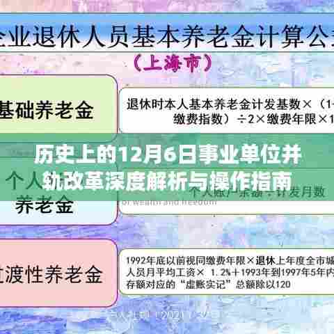 事业单位并轨改革深度解析与操作指南,历史视角的12月6日回顾与展望