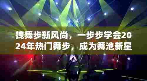 热门舞步指南,学会2024年舞蹈新风尚,成为舞池新星