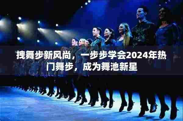 热门舞步指南,学会2024年舞蹈新风尚,成为舞池新星
