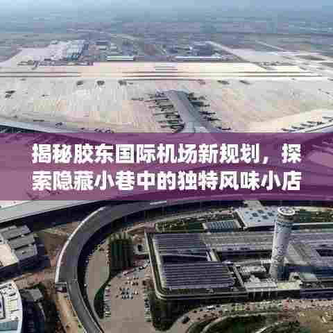 胶东国际机场新规划与小巷风味小店探秘