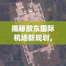 胶东国际机场新规划与小巷风味小店探秘