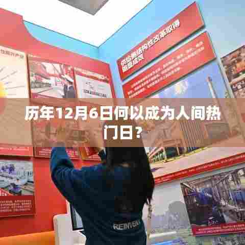 揭秘，为何每年的12月6日成为人间热门日？