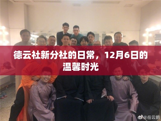 德云新分社日常,温馨时光记录——12月6日