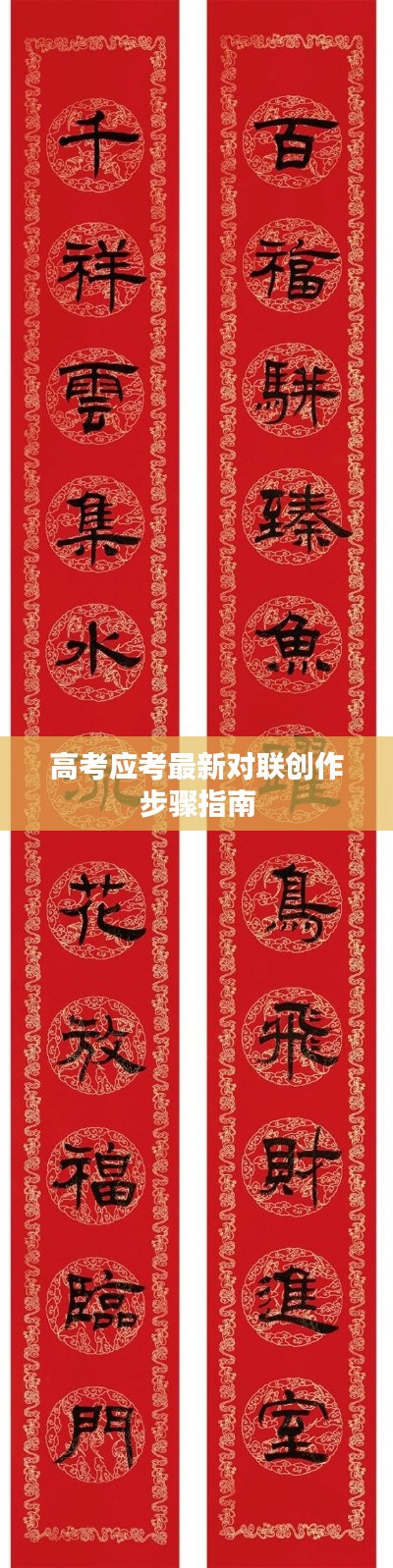 高考对联创作步骤指南,最新对联创作指南