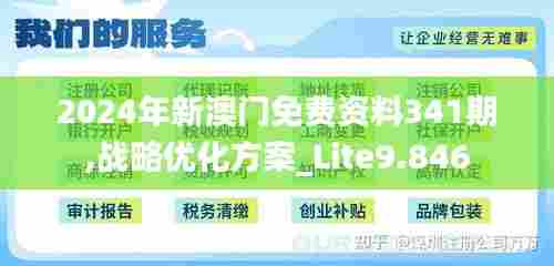 2024年新澳门免费资料341期,战略优化方案_Lite9.846